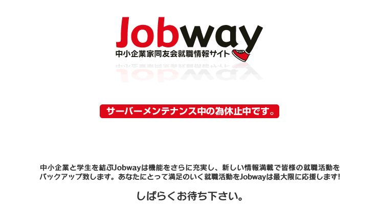 Jobway サーバーメンテナンス中の為休止中です。